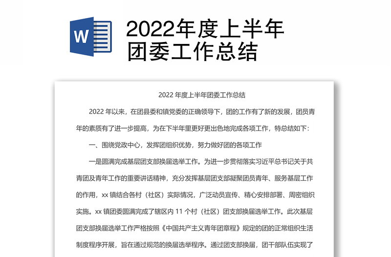 2022年度上半年團(tuán)委工作總結(jié)
