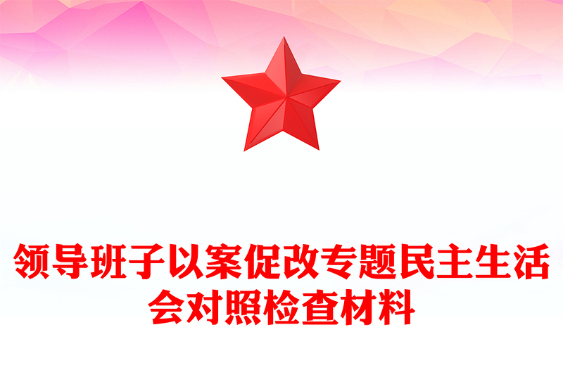 領(lǐng)導(dǎo)班子以案促改專(zhuān)題民主生活會(huì)對(duì)照檢查材料