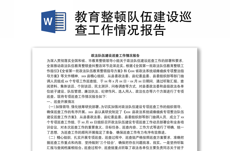 教育整頓隊(duì)伍建設(shè)巡查工作情況報(bào)告