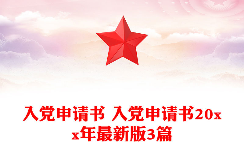 入黨申請(qǐng)書 入黨申請(qǐng)書20xx年最新版3篇