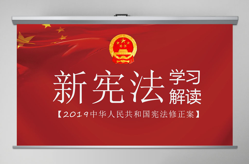 2018憲法修正案學(xué)習(xí)新憲法PPT