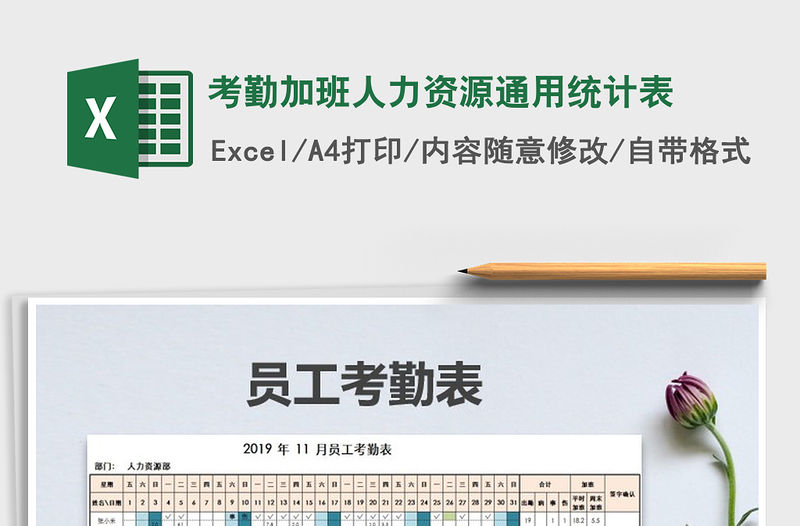 2021年考勤加班人力資源通用統(tǒng)計(jì)表