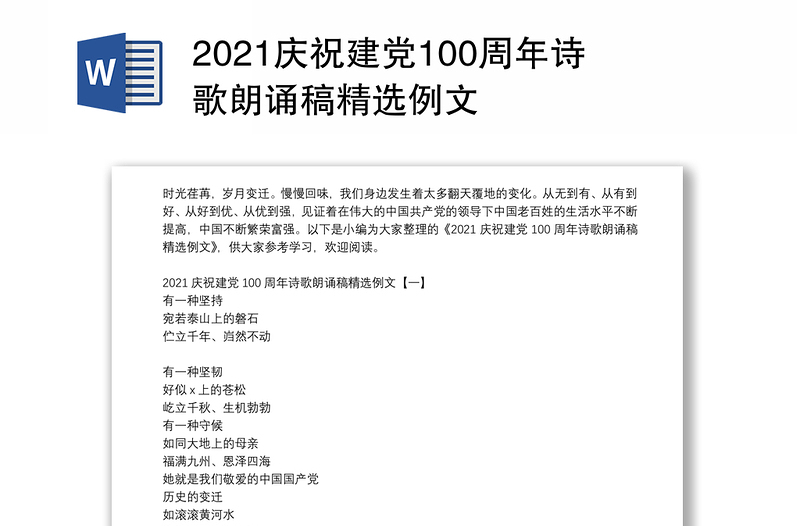 2021庆祝建党100周年诗歌朗诵稿精选例文