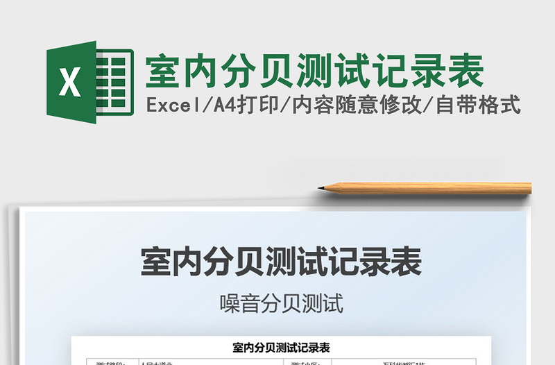 2021室內(nèi)分貝測試記錄表免費下載