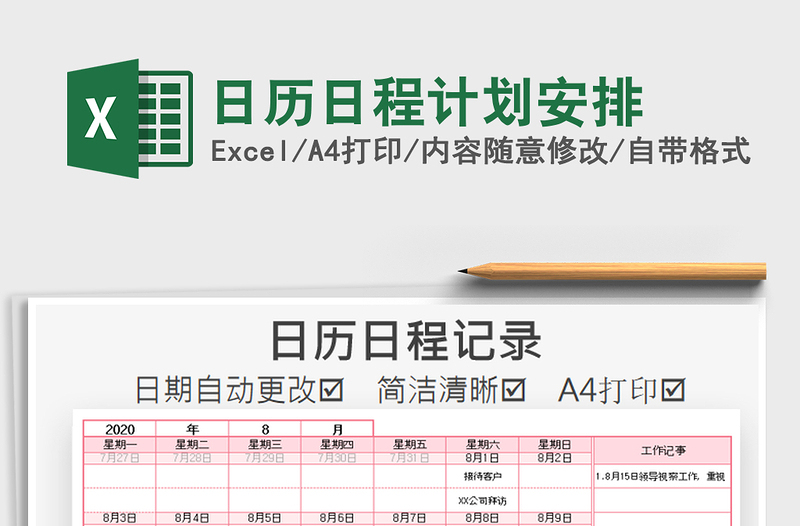 2021年日历日程计划安排