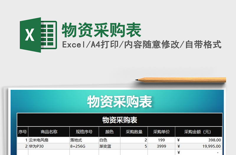 2022年物資采購(gòu)表