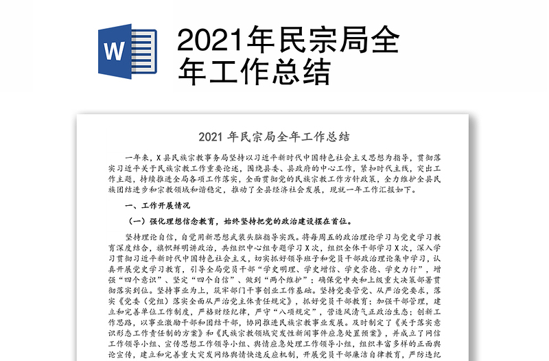 2021年民宗局全年工作总结