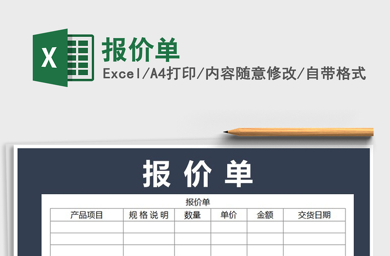 2022年報價單免費(fèi)下載