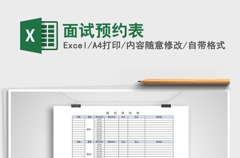 2022年面試預(yù)約表免費(fèi)下載