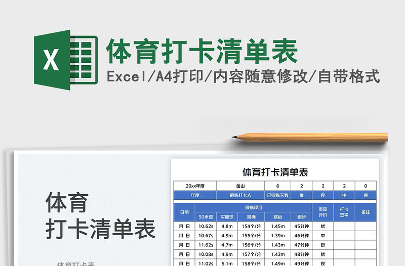 2023體育打卡清單表免費下載