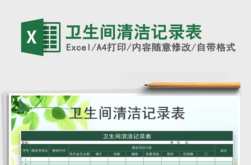 2021年衛(wèi)生間清潔記錄表