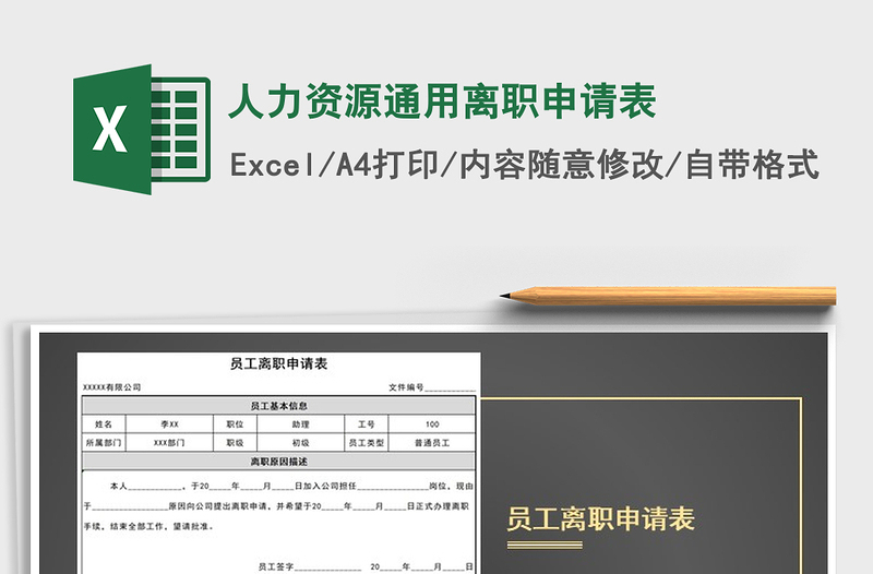 2021年人力资源通用离职申请表