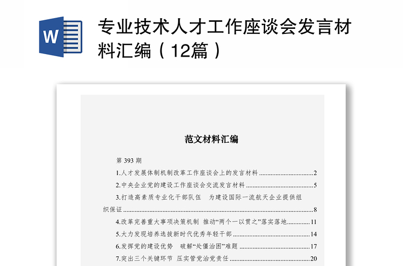 2021专业技术人才工作座谈会发言材料汇编（12篇）