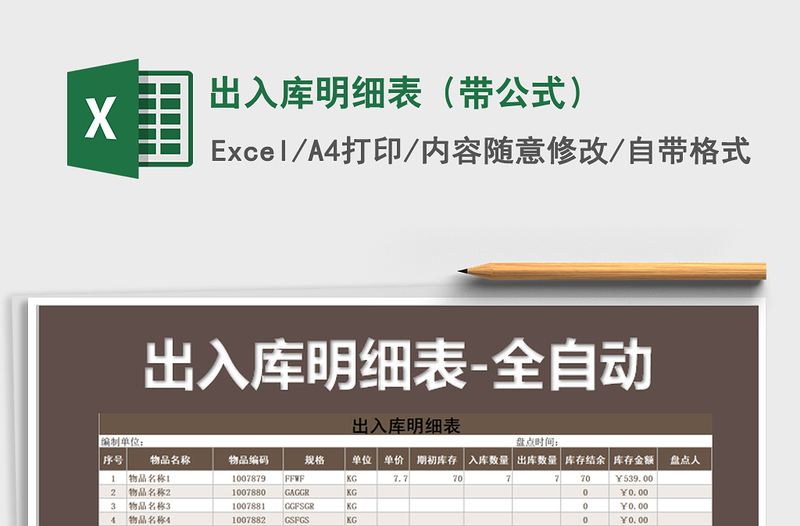2021年出入庫(kù)明細(xì)表(帶公式)