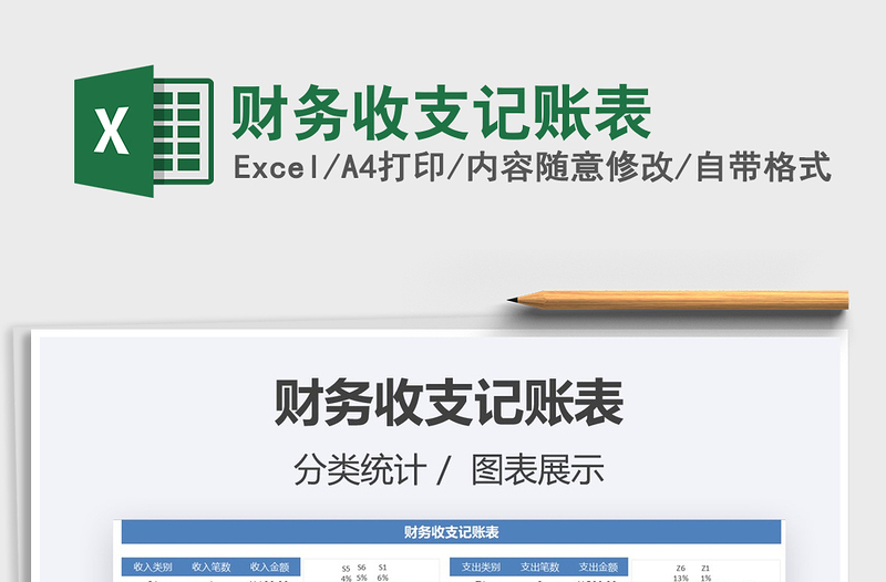 2021財務收支記賬表免費下載
