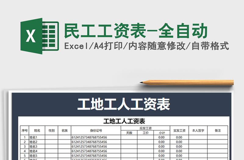 2021年民工工資表-全自動