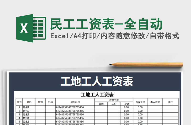 2021年民工工资表-全自动