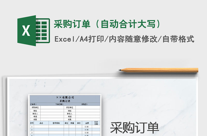 2021年采購訂單（自動合計大寫）免費下載