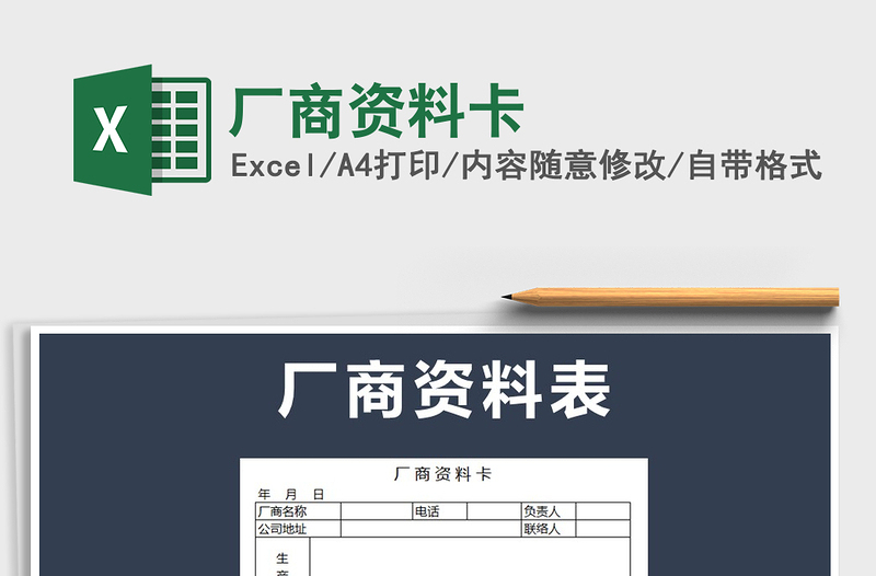2021年廠商資料卡免費下載