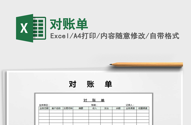 2022對(duì)賬單免費(fèi)下載