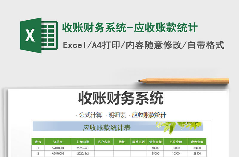 2021年收賬財務系統-應收賬款統計