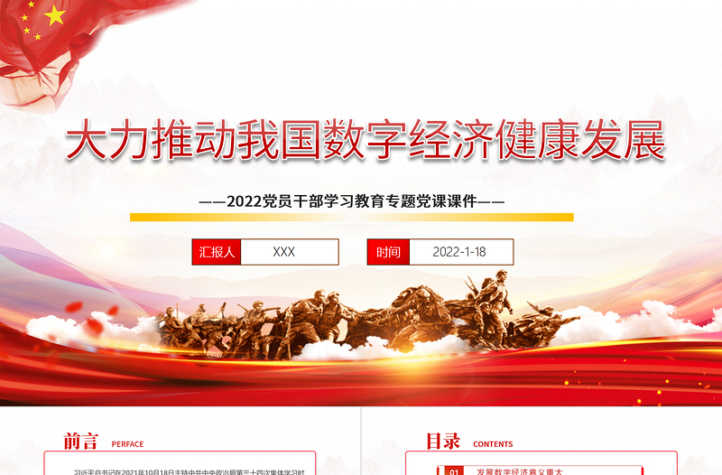 大力推動我國數字經濟健康發展PPT紅色大氣2022黨員干部學習教育專題黨課課件模板