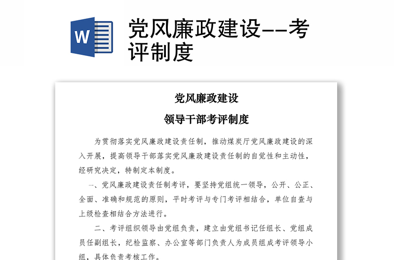 2021黨風(fēng)廉政建設(shè)--考評(píng)制度