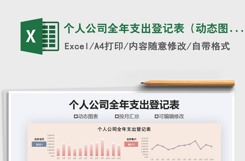 2021年個(gè)人公司全年支出登記表(動(dòng)態(tài)圖表)