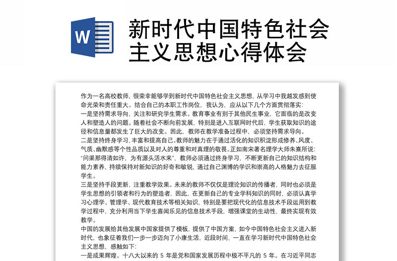 新時代中國特色社會主義思想心得體會