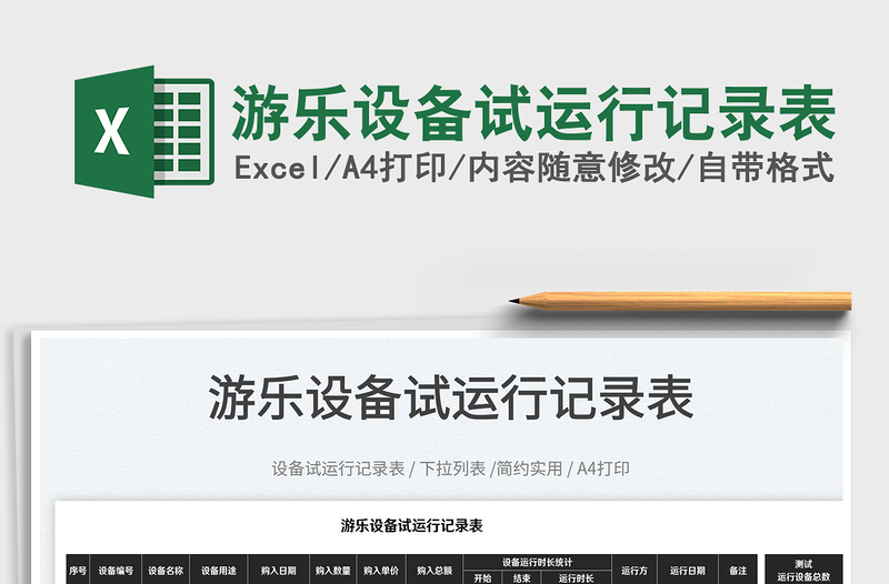 2022游樂設(shè)備試運(yùn)行記錄表免費(fèi)下載
