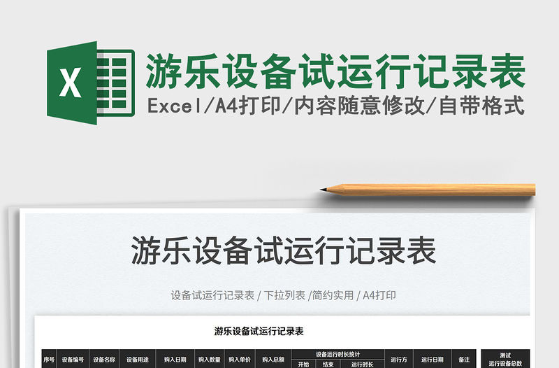 2022游樂設備試運行記錄表免費下載