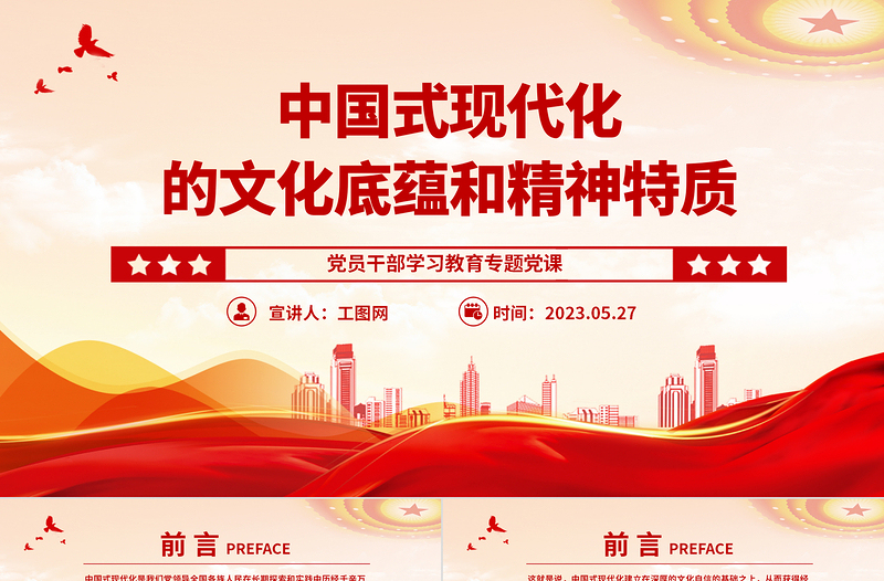 2023中國(guó)式現(xiàn)代化的文化底蘊(yùn)和精神特質(zhì)PPT大氣精美風(fēng)黨員干部學(xué)習(xí)教育專題黨課課件