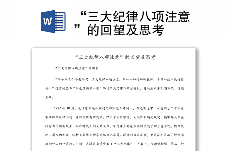“三大紀律八項注意”的回望及思考