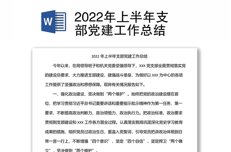 2022年上半年支部黨建工作總結(jié)