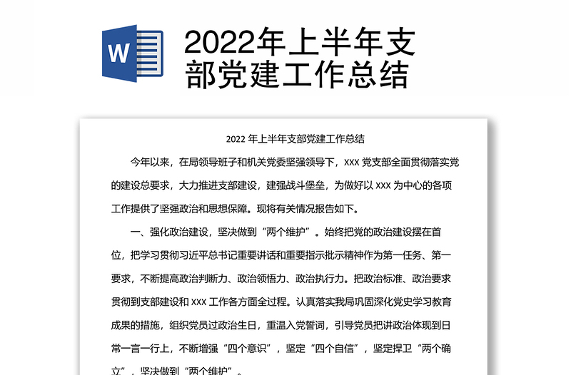 2022年上半年支部党建工作总结