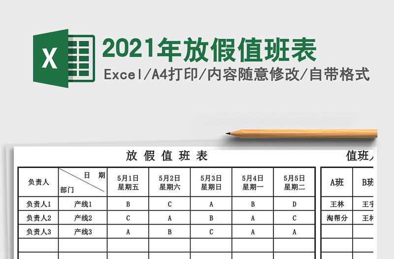 2021年放假值班表