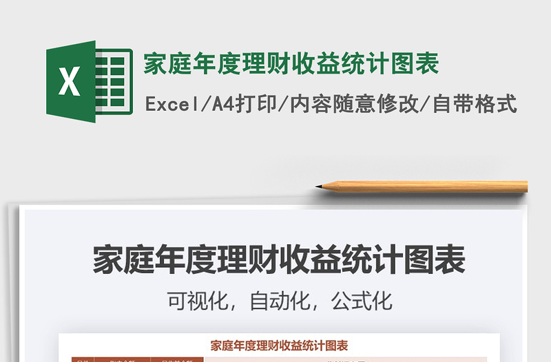 2021年家庭年度理財收益統(tǒng)計圖表