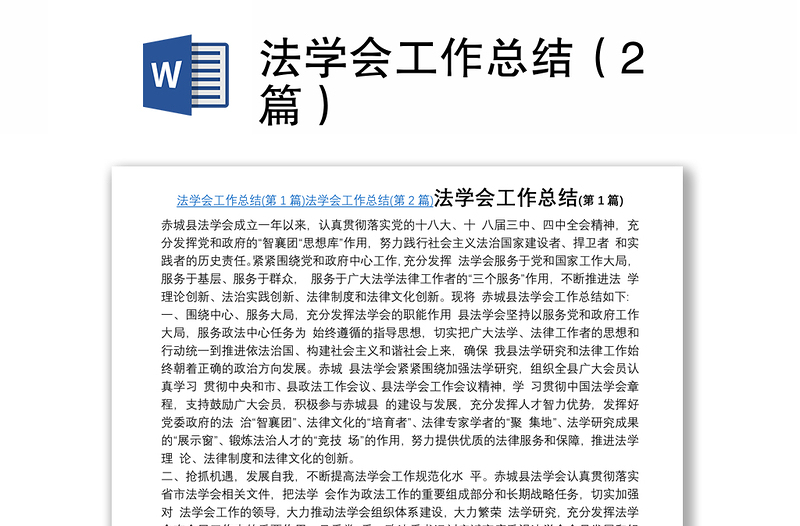 法學會工作總結（2篇）