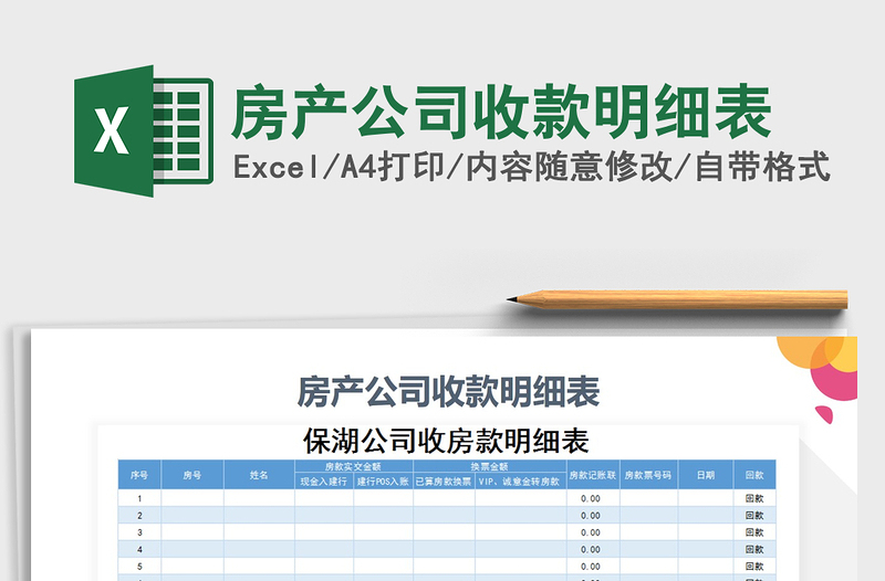 2022年房產(chǎn)公司收款明細表免費下載