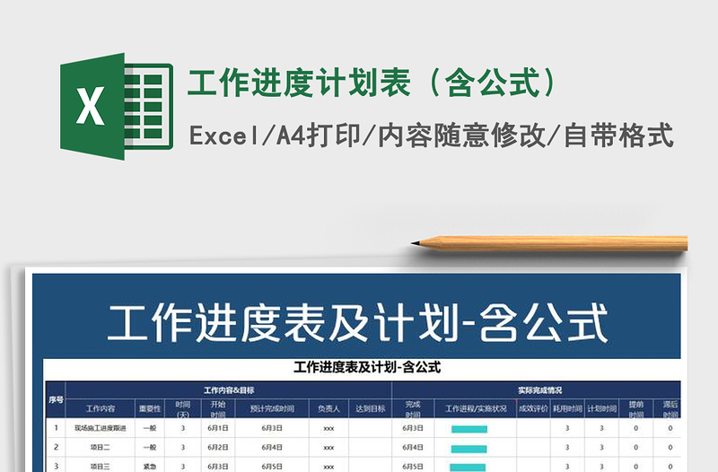 2021年工作進(jìn)度計劃表(含公式)