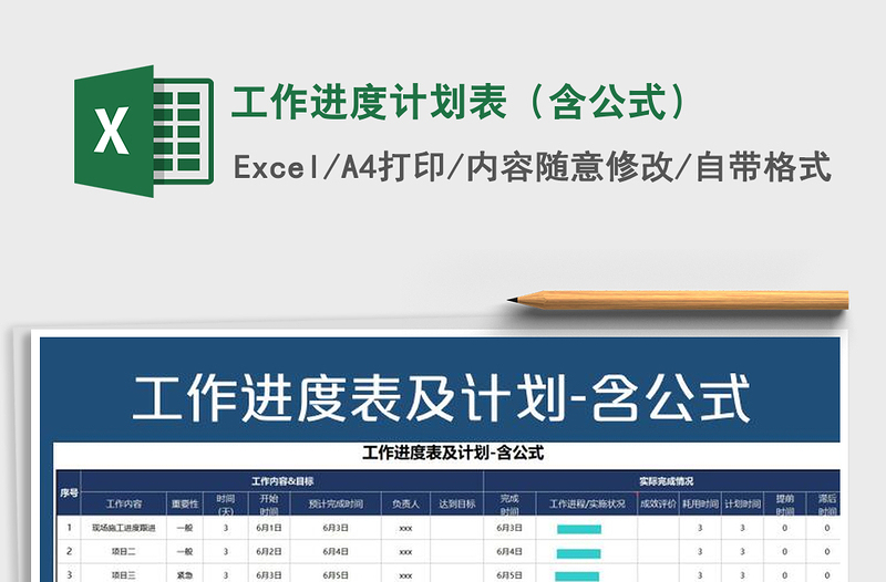 2021年工作进度计划表（含公式）