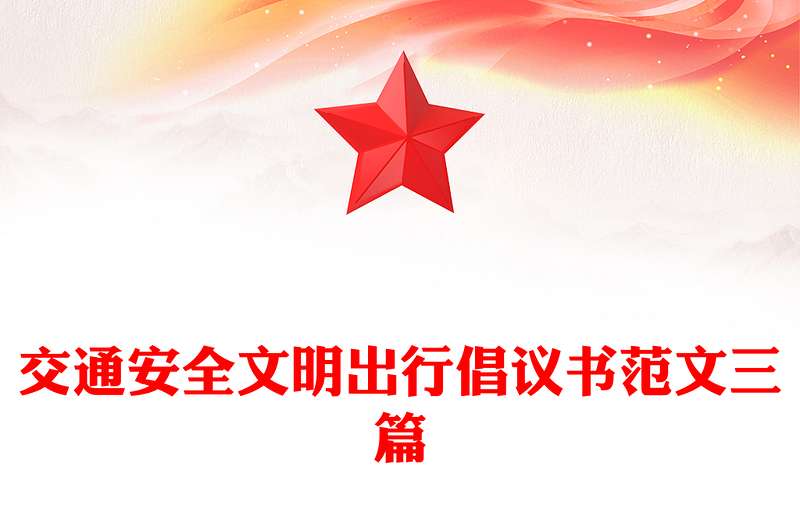 交通安全文明出行倡議書范文三篇