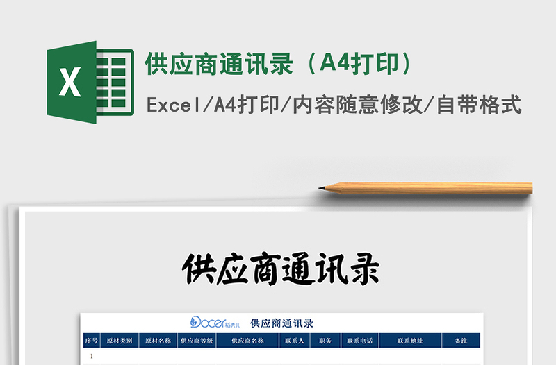 2021供應(yīng)商通訊錄（A4打印）免費(fèi)下載