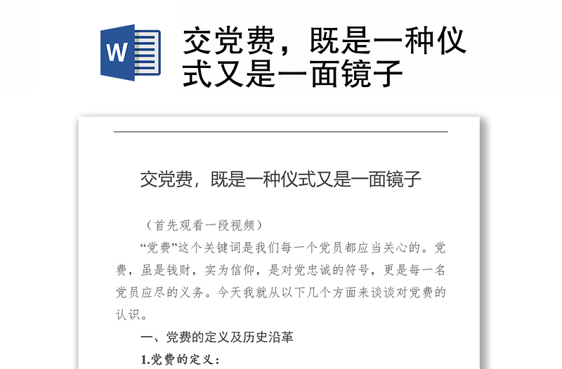 交黨費(fèi)，既是一種儀式又是一面鏡子