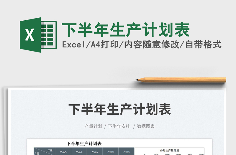 2023下半年生產(chǎn)計劃表免費下載