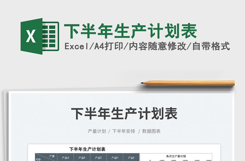 2023下半年生產計劃表免費下載