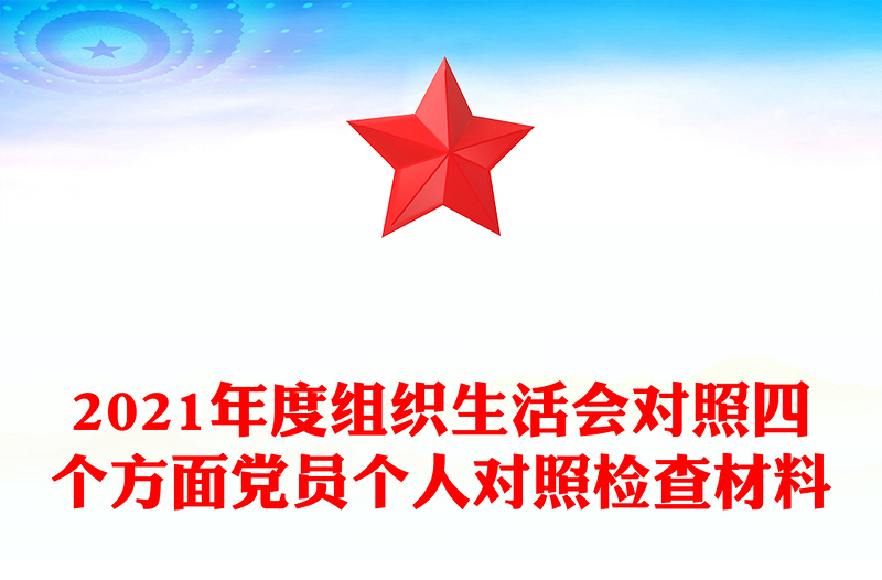 2021年度組織生活會(huì)對(duì)照四個(gè)方面黨員個(gè)人對(duì)照檢查材料