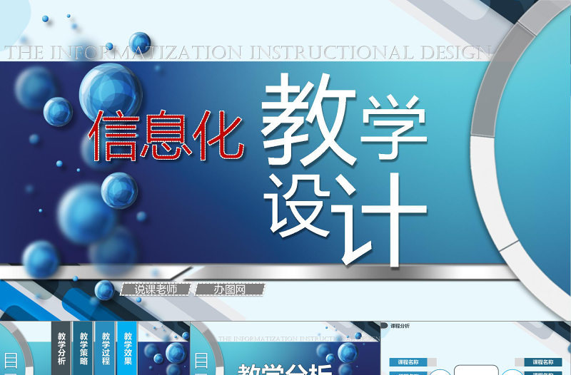 【原創(chuàng)】專業(yè)信息化教學(xué)設(shè)計說課PPT模板
