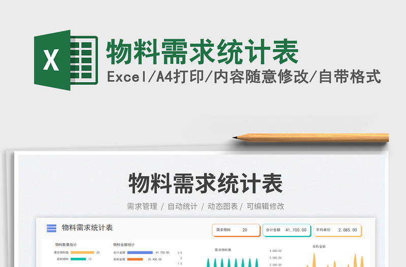 物料需求統(tǒng)計(jì)表免費(fèi)下載