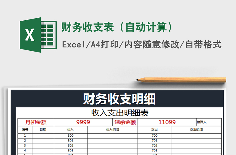 2021年财务收支表（自动计算）